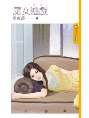 cover image of 魔女遊戲《上》情萌